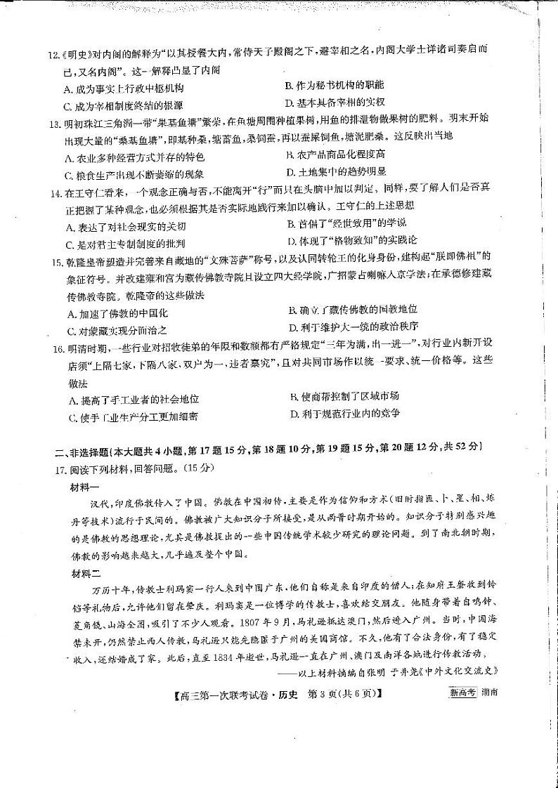 怀化市第五中学2023届高三第一次月考 历史试卷第3页