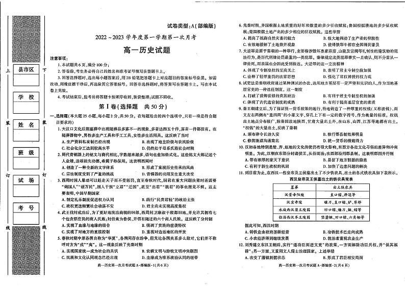 陕西省榆林市第十中学2022-2023学年高一上学期第一次月考历史试题01