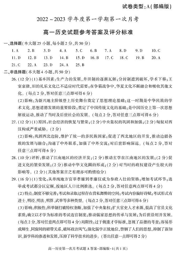 陕西省榆林市第十中学2022-2023学年高一上学期第一次月考历史试题01
