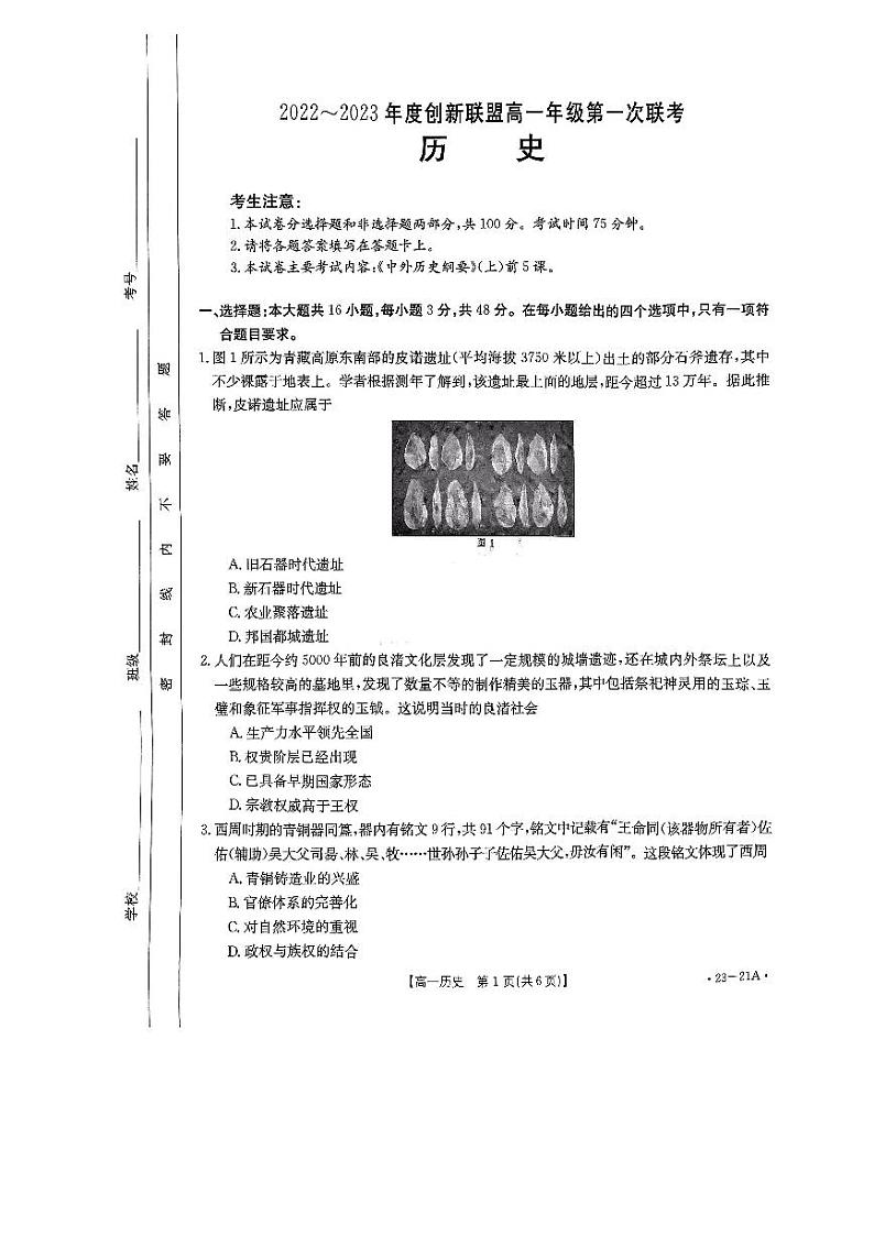 河南省创新联盟2022-2023学年高一上学期第一次联考历史试卷01