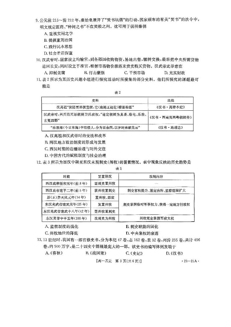 河南省创新联盟2022-2023学年高一上学期第一次联考历史试卷03