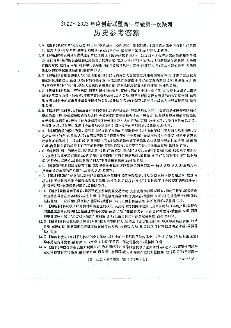 河南省创新联盟2022-2023学年高一上学期第一次联考历史试卷01
