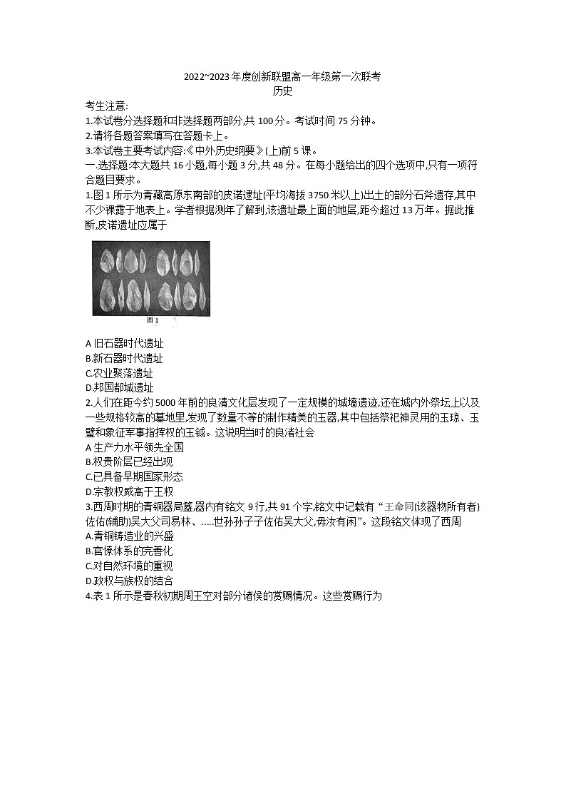 河南省创新联盟2022-2023学年高一上学期第一次联考历史试卷01