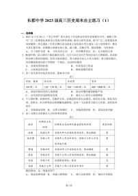 湖南省长沙市长郡中学2022-2023学年高三上学期周末自主练习（1）历史试题