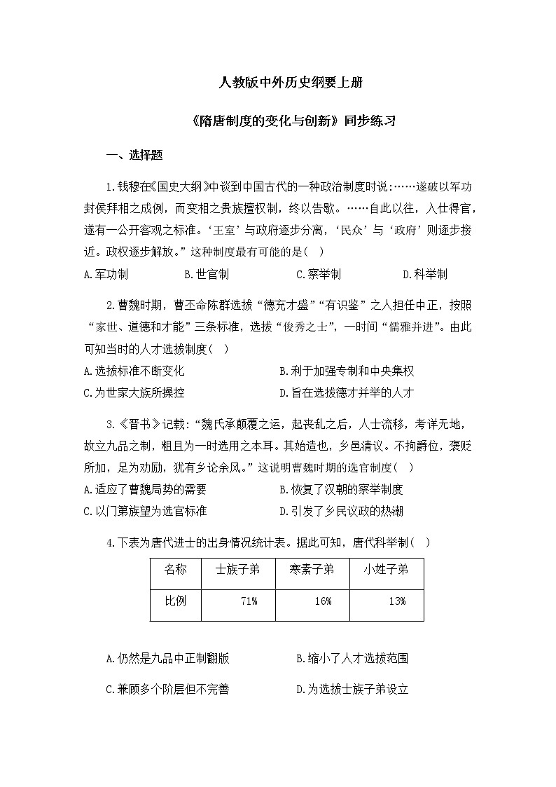 第7课《隋唐制度的变化与创新》课件+教案+同步练习01