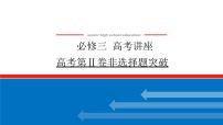 2023高中历史总复习--必修三  高考讲座 高考第Ⅱ卷非选择题突破 课件