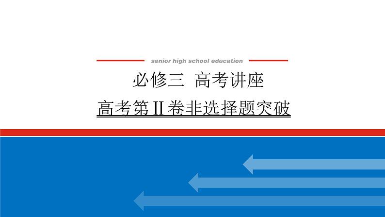 2023高中历史总复习--必修三  高考讲座 高考第Ⅱ卷非选择题突破 课件01