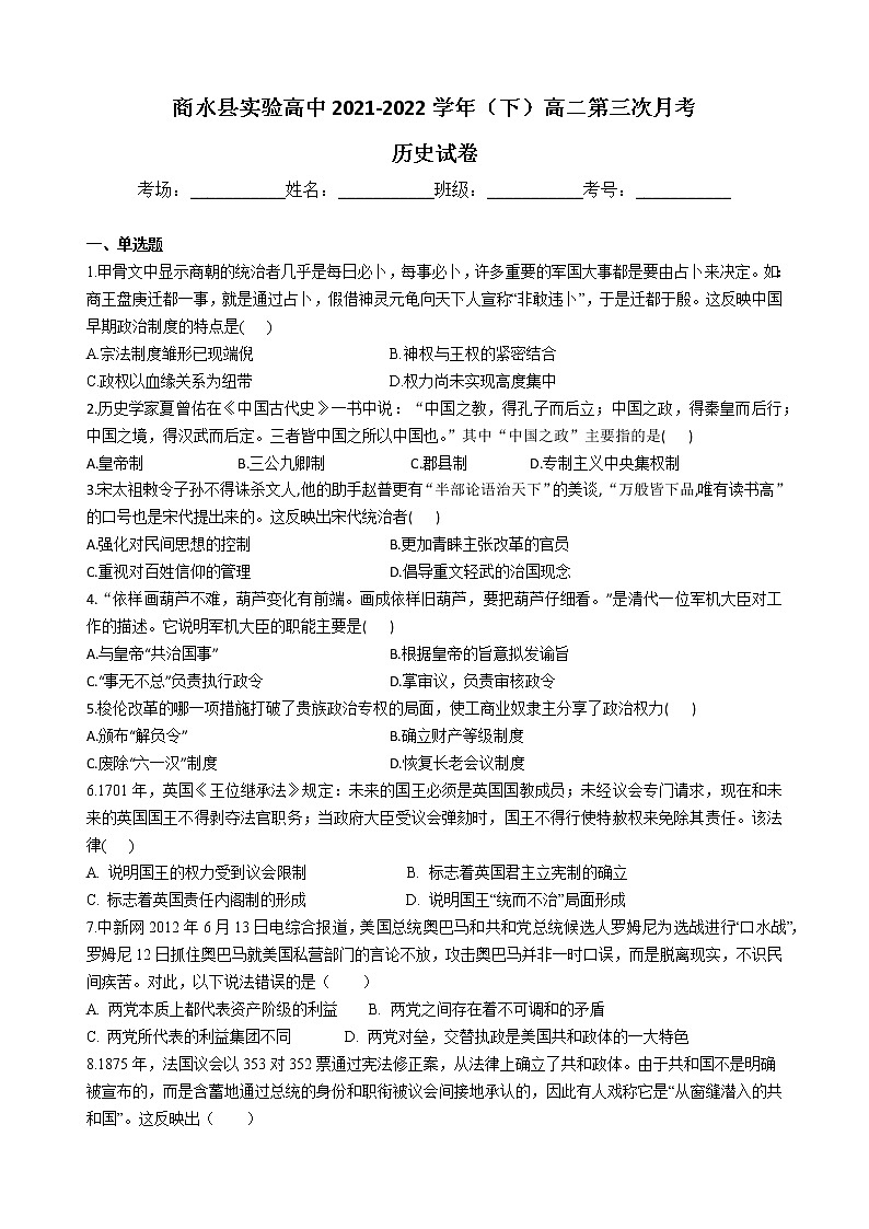 河南省周口市商水县实验高级中学2021-2022学年高二下学期第三次月考历史试题01