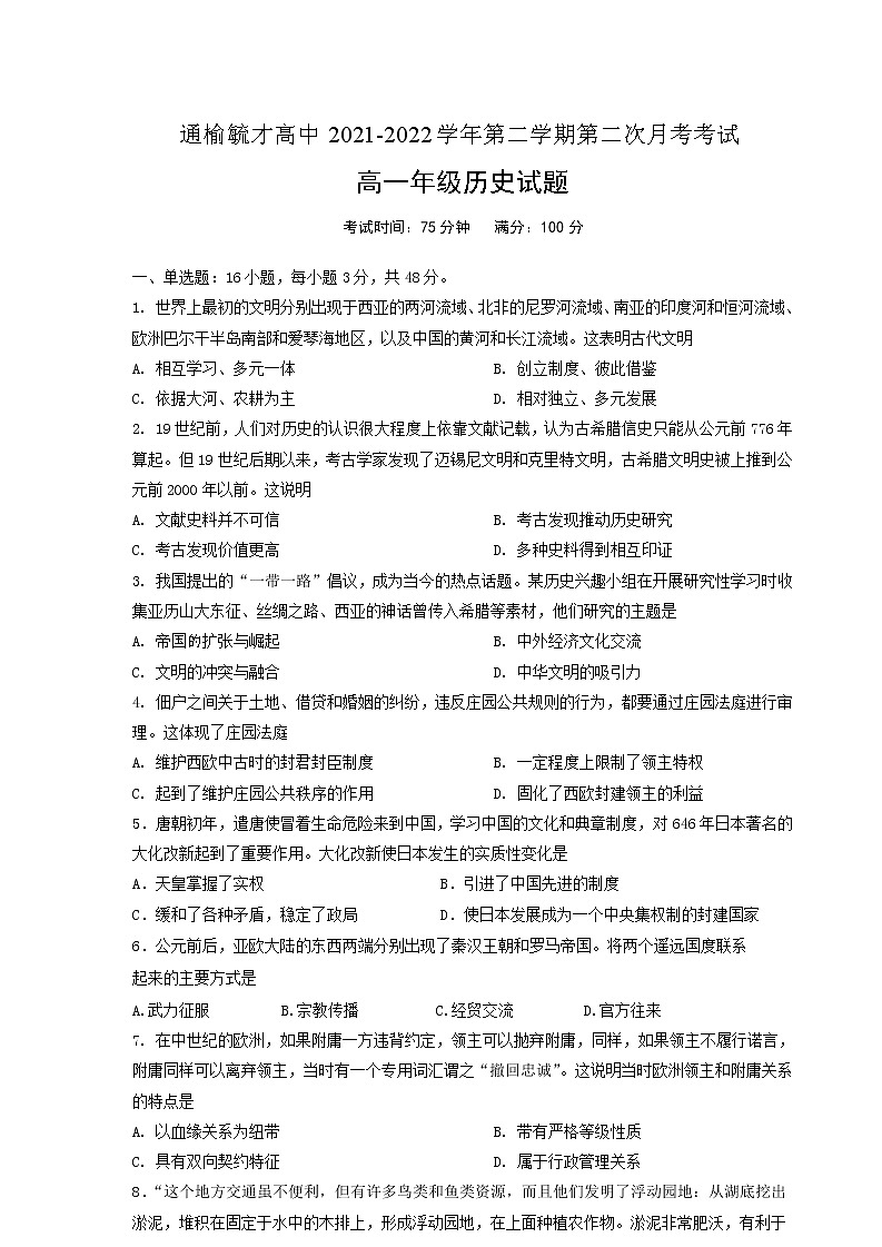 吉林省白城市通榆县毓才高级中学2021-2022学年高一下学期第二次月考历史试题第1页