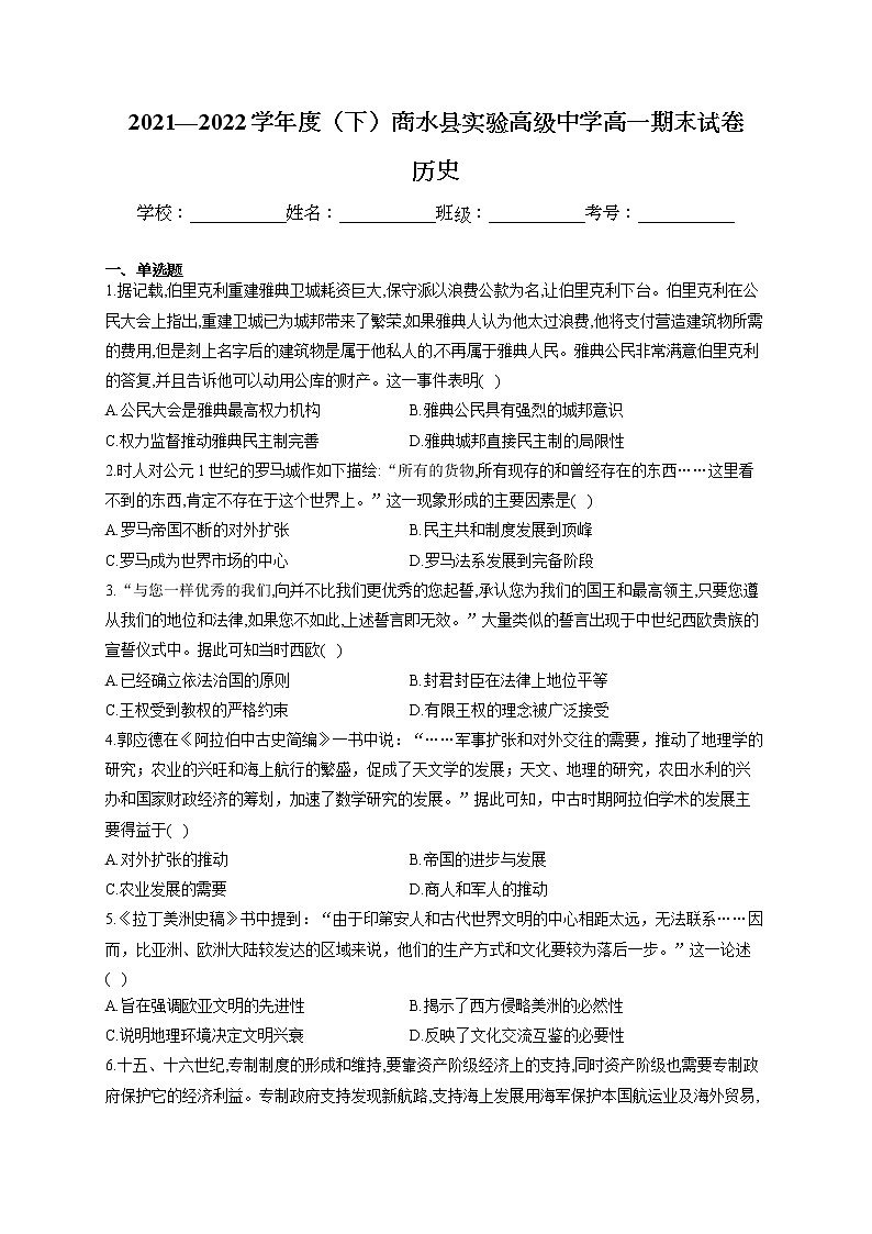 河南省周口市商水县实验高级中学2021-2022学年高一下学期期末考试历史试题01