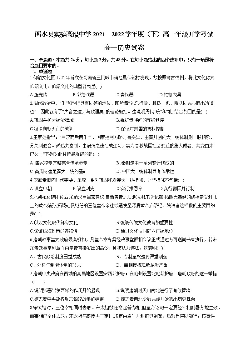 河南省周口市商水县实验高级中学2021-2022学年高一下学期开学考试历史试题01