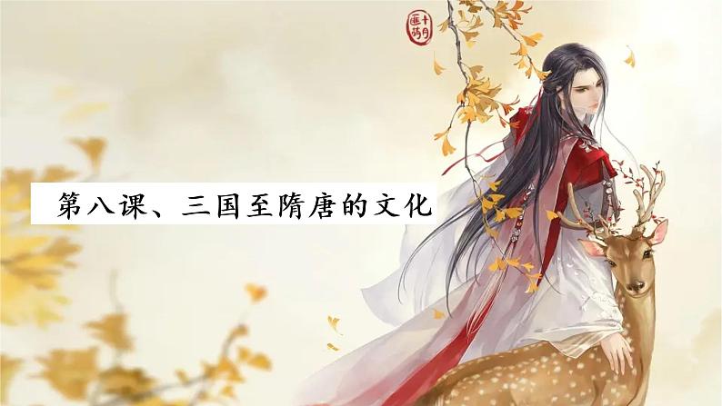 第8课 三国至隋唐的文化 课件--2022-2023学年高中历史统编版（2019）必修中外历史纲要上册01