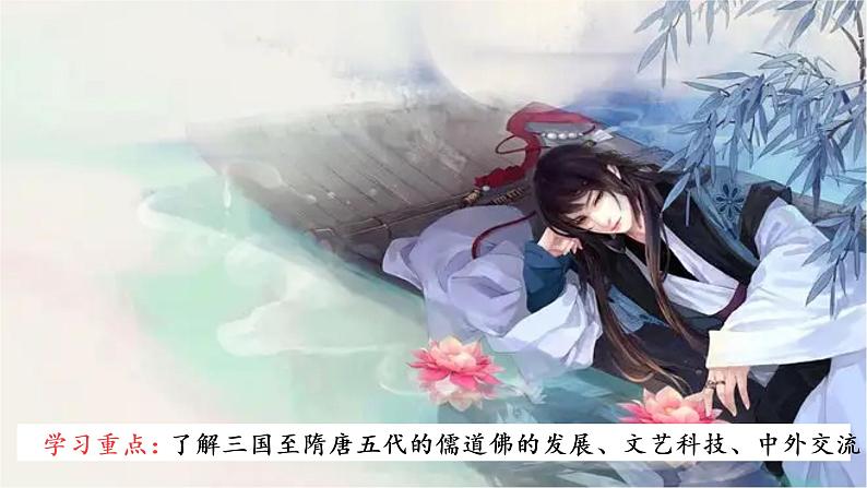 第8课 三国至隋唐的文化 课件--2022-2023学年高中历史统编版（2019）必修中外历史纲要上册02