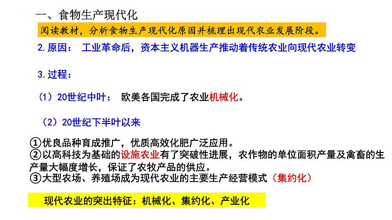 第3课 现代食物的生产、储备与食品安全 课件--2022-2023学年统编版（2019）高中历史选择性必修二07