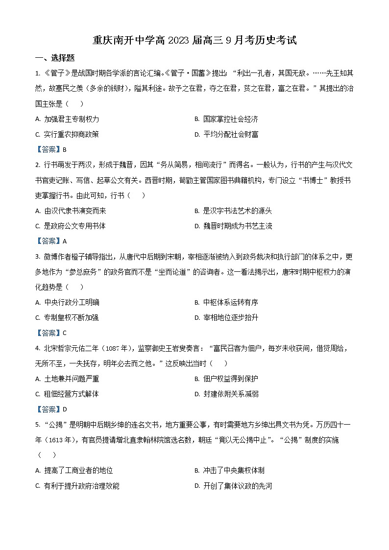 2023重庆市南开中学高三上学期9月第一次质量检测试题历史含答案第1页