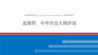 2023高中历史总复习--选修四中外历史人物评说课件