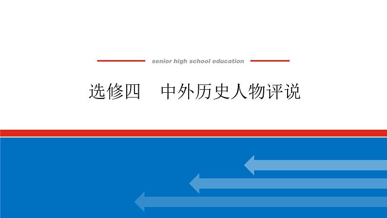 2023高中历史总复习--选修四中外历史人物评说课件第1页