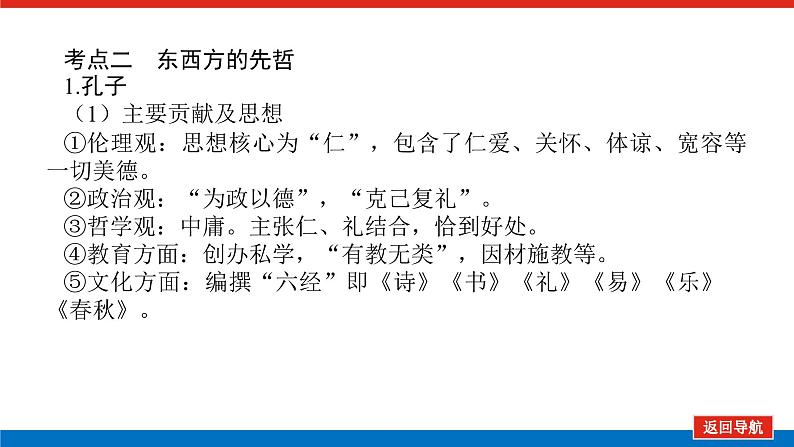 2023高中历史总复习--选修四中外历史人物评说课件第7页