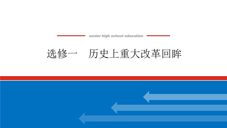 2023高中历史总复习--选修一历史上重大改革回眸课件01