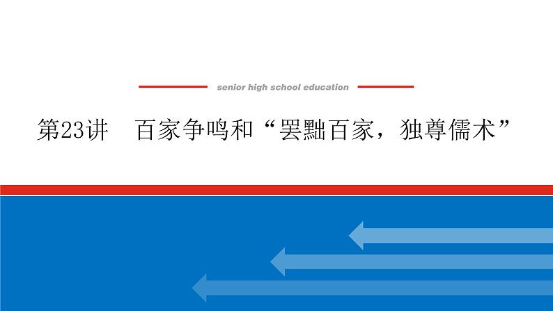 2023高中历史总复习--第23讲百家争鸣和“罢黜百家，独尊儒术”课件第1页