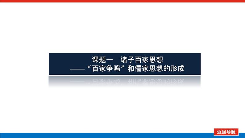 2023高中历史总复习--第23讲百家争鸣和“罢黜百家，独尊儒术”课件第3页