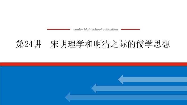 2023高中历史总复习--第24讲宋明理学和明清之际的儒学思想课件第1页