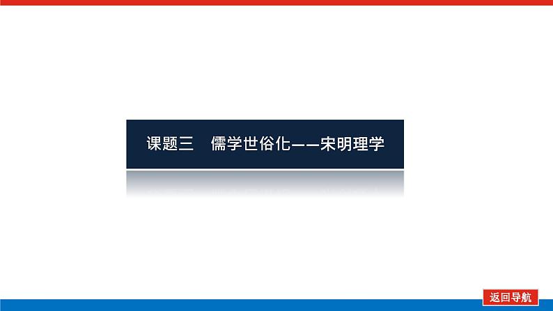 2023高中历史总复习--第24讲宋明理学和明清之际的儒学思想课件第3页