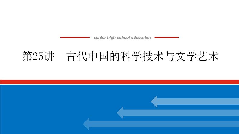 2023高中历史总复习--第25讲古代中国的科学技术与文学艺术课件第1页