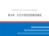 2023高中历史总复习--第28讲近代中国的思想解放潮流课件