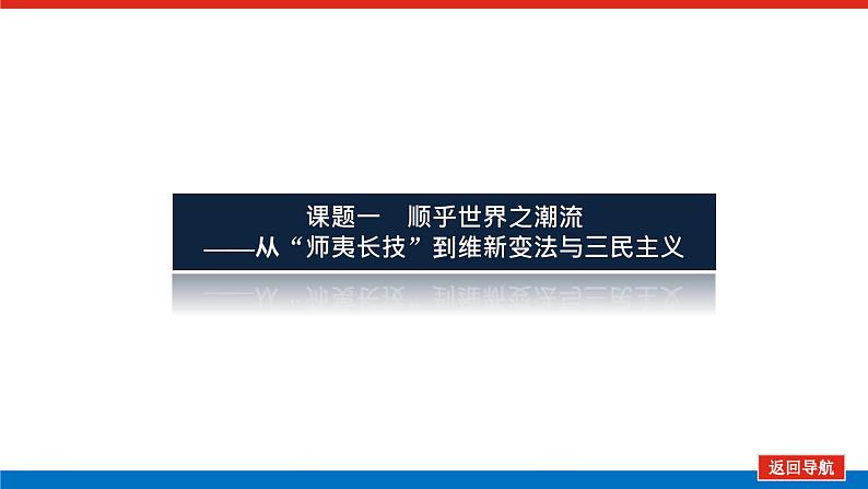 2023高中历史总复习--第28讲近代中国的思想解放潮流课件第3页