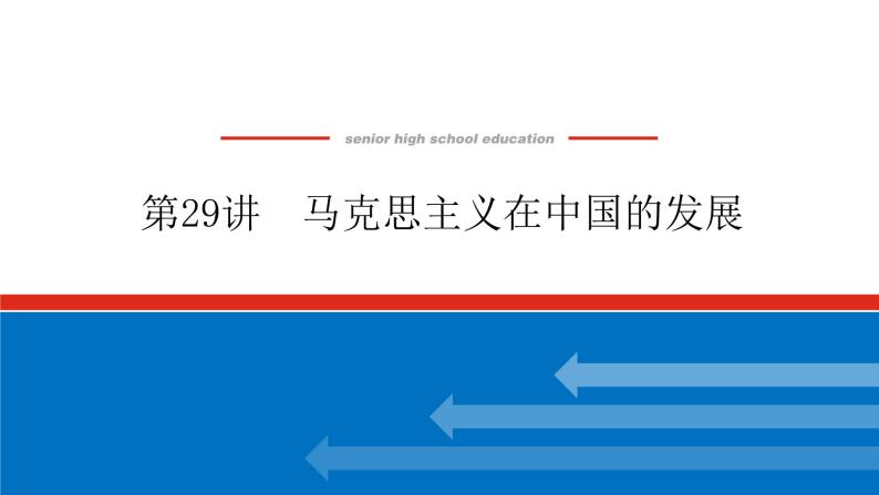 2023高中历史总复习--第29讲马克思主义在中国的发展课件01