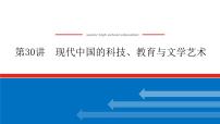 2023高中历史总复习--第30讲现代中国的科技、教育与文学艺术课件