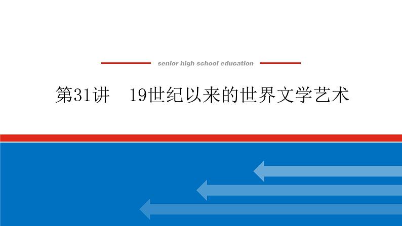 2023高中历史总复习--第31讲19世纪以来的世界文学艺术课件01