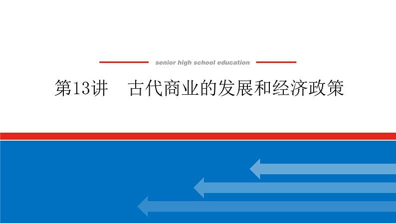 2023高中历史总复习--第13讲古代商业的发展和经济政策课件第1页