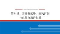 2023高中历史总复习--第14讲开辟新航路、殖民扩张与世界市场的拓展课件