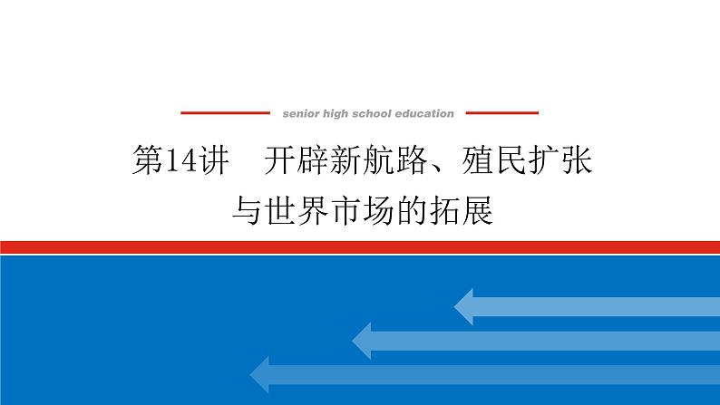 2023高中历史总复习--第14讲开辟新航路、殖民扩张与世界市场的拓展课件第1页