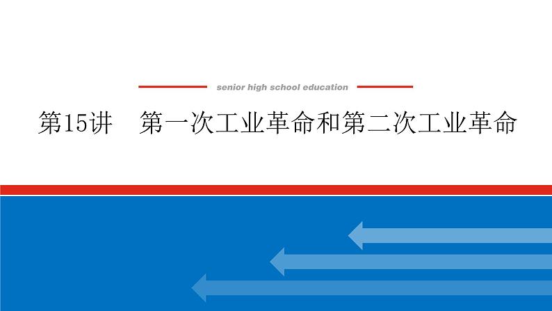 2023高中历史总复习--第15讲第一次工业革命和第二次工业革命课件第1页