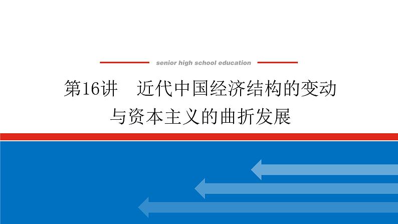 2023高中历史总复习--第16讲近代中国经济结构的变动与资本主义的曲折发展课件第1页