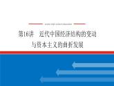 2023高中历史总复习--第16讲近代中国经济结构的变动与资本主义的曲折发展课件