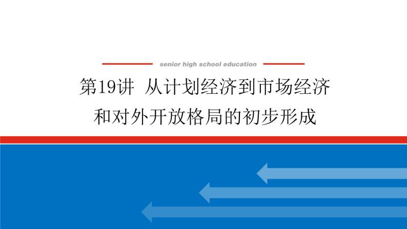 2023高中历史总复习--第19讲从计划经济到市场经济和对外开放格局的初步形成课件01