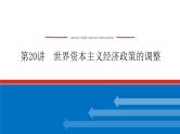 2023高中历史总复习--第20讲世界资本主义经济政策的调整课件