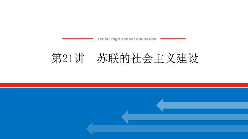 2023高中历史总复习--第21讲苏联的社会主义建设课件01