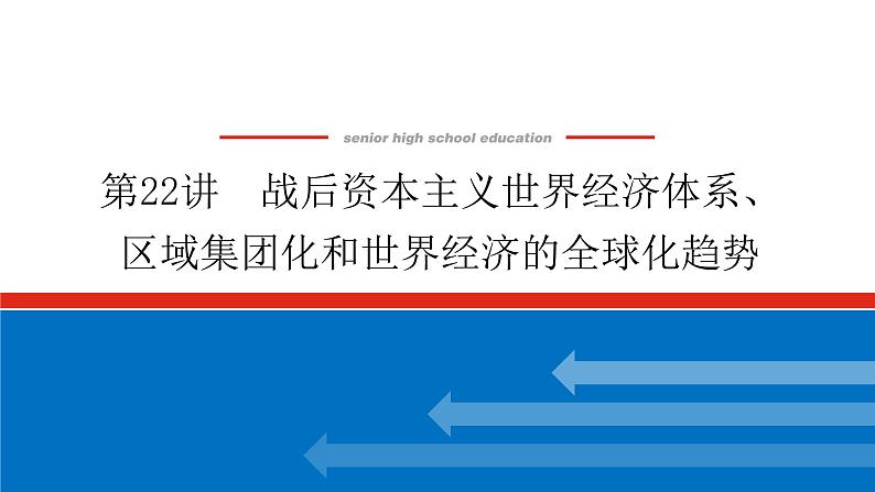 2023高中历史总复习--第22讲战后资本主义世界经济体系、区域集团化和世界经济的全球化趋势课件第1页