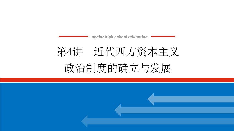 2023高中历史总复习--第4讲近代西方资本主义政治制度的确立与发展课件第1页