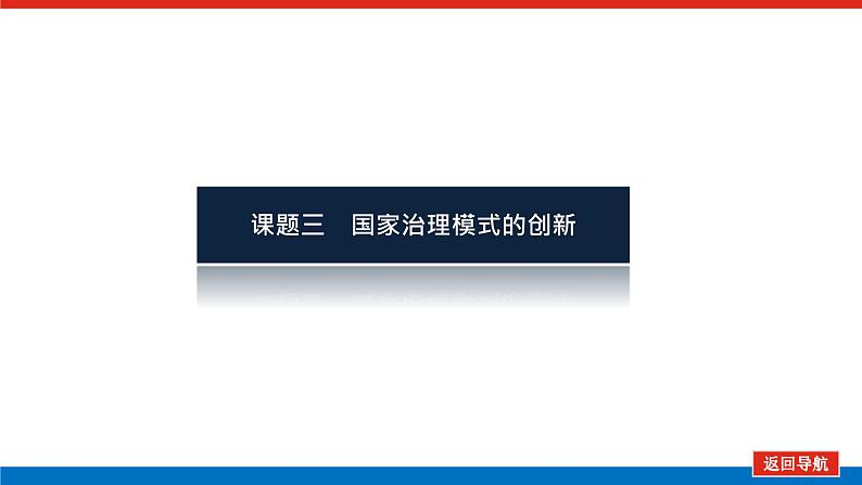 2023高中历史总复习--第4讲近代西方资本主义政治制度的确立与发展课件第3页