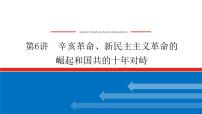 2023高中历史总复习--第6讲辛亥革命、新民主主义革命的崛起和国共的十年对峙课件