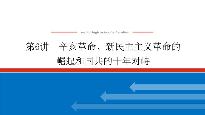 2023高中历史总复习--第6讲辛亥革命、新民主主义革命的崛起和国共的十年对峙课件第1页