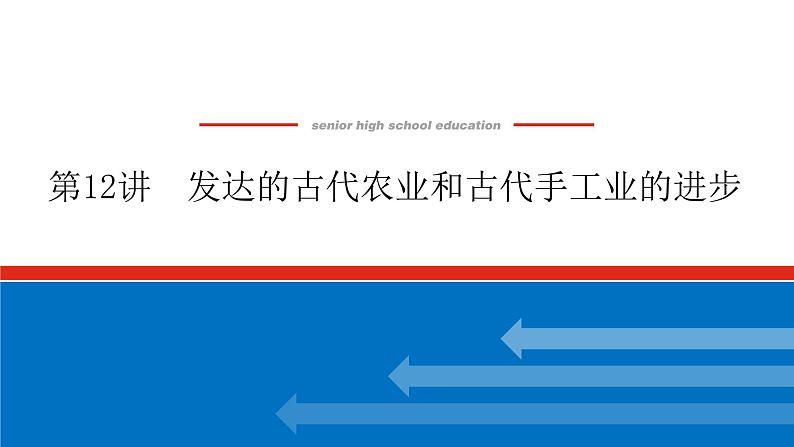 2023高中历史总复习--第12讲发达的古代农业和古代手工业的进步课件第1页