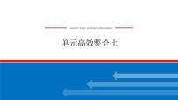 2023高中历史总复习--单元高效整合七课件