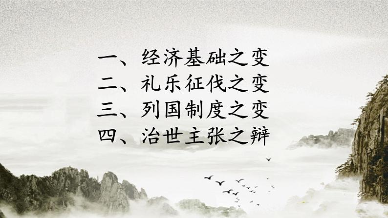 统编版必修中外历史纲要上  第2课 诸侯纷争与变法运动【课件】03